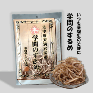 学問のするめ（大袋）